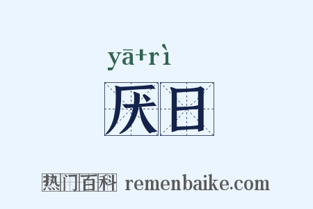 厌日是什么意思的图片